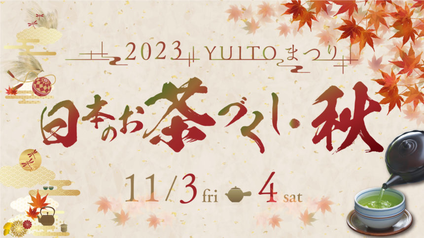 【YUITOまつり2023 日本のお茶づくし・秋】に出展いたします
