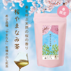 春を呼ぶ、天然の桜の香り】桜やまなみ茶新発売 – もりもっ茶日記