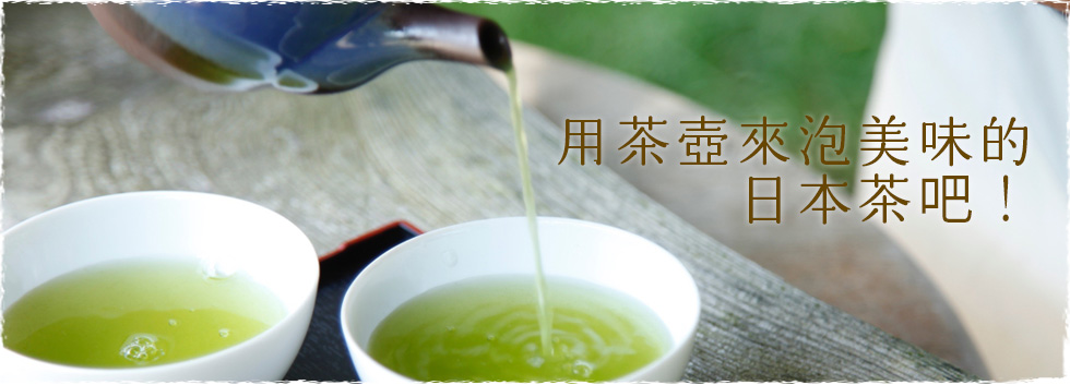 用茶壺來泡美味的日本茶吧！